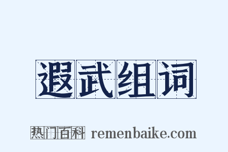 遐武组词是什么意思的图片